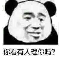 你看有人理你吗？