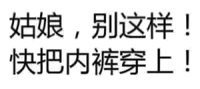 姑娘，别这样！快把内裤穿上！