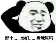 那个。。。你们。。。看我屌吗？（熊猫）