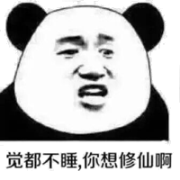 觉都不睡，你想修仙啊？（熊猫）