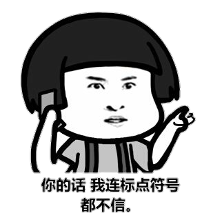 你的话，我连标点符号都不信！