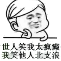 世人笑我在疯癫，我笑他人北支浪