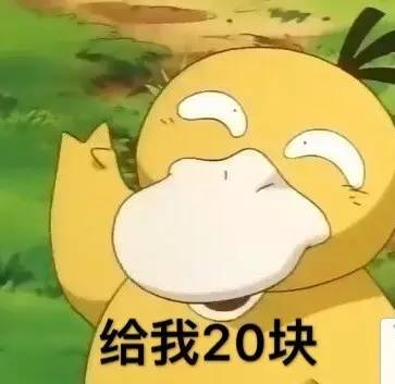 给我20块钱（可达鸭）