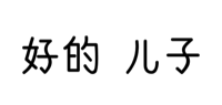 好的，儿子（文字表情）