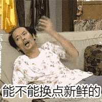 能不能挑战新鲜的？