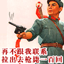 再不跟我联系，拉出去枪毙一百回！