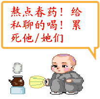 熬点春药！给私聊的喝！累死他/她们！
