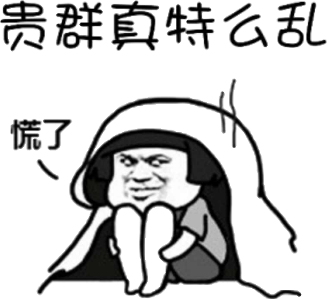 贵群真特么乱，慌了！