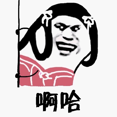 啊哈
