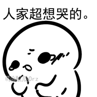 人家超想哭的。