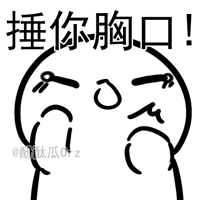 捶你胸口！