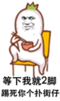 等下我就2脚，踢死你个扑街仔