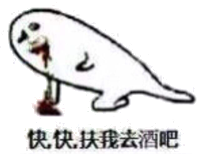 快快快扶我去酒吧（吐血了）