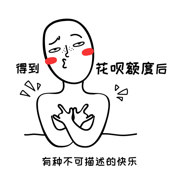 得到花呗额度后 有种不可描述的快乐