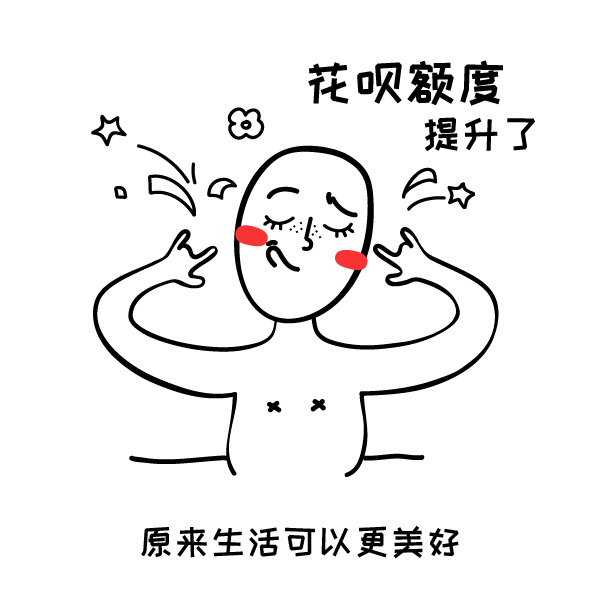 花呗额度提升了 原来生活可以更美好