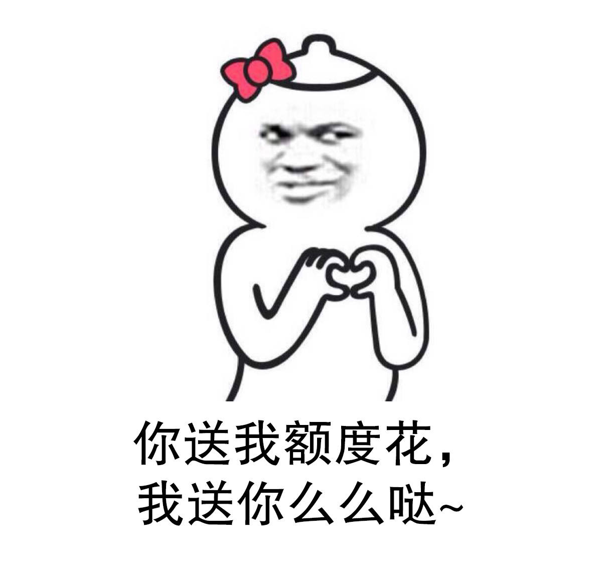 你送我额度花，我送你么么哒~