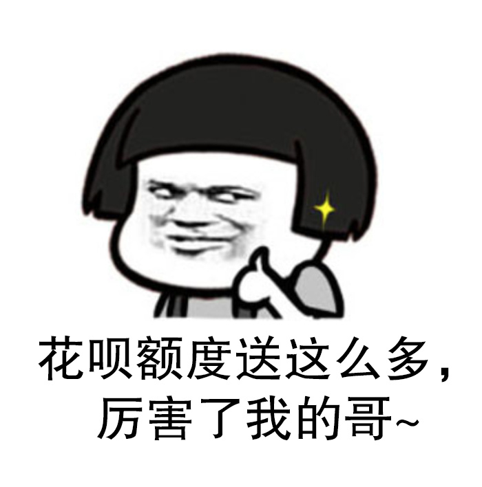 花呗额度送这么多，厉害了我的哥~