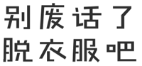 别废话了，脱衣服吧！