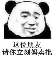 这位朋友，请你立刻妈卖批