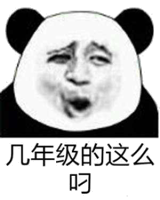几年级的这么叼