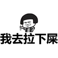 我去拉下屎
