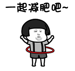 一起减肥吧