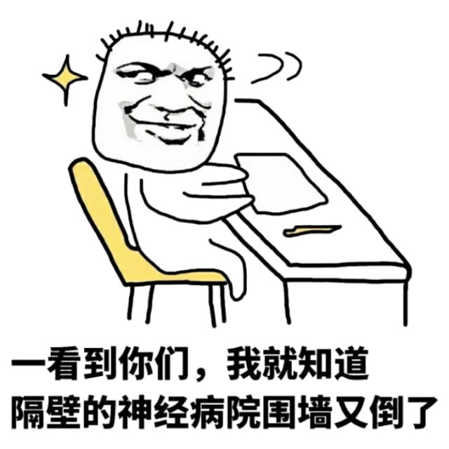 一看到你们，我就知道，隔壁的神经病院围墙又倒了