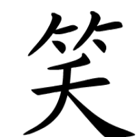 笑屎啦！