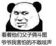 看着你们父子俩斗图，爷爷我害怕的不敢吱声！（熊猫）