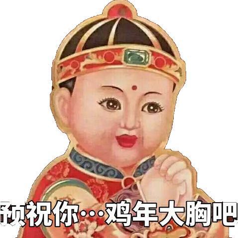 预祝你，鸡年大胸吧