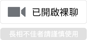 已开启裸聊