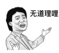 无道理哩