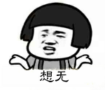 想无？