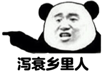 泻衰乡里人