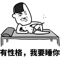 有性格，我要睡你