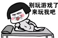 别玩游戏了，来玩我吧！