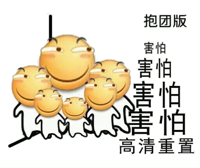 害怕抱团版（滑稽）
