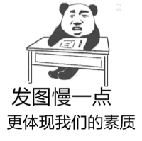 发图慢一点，更体现我们的素质！
