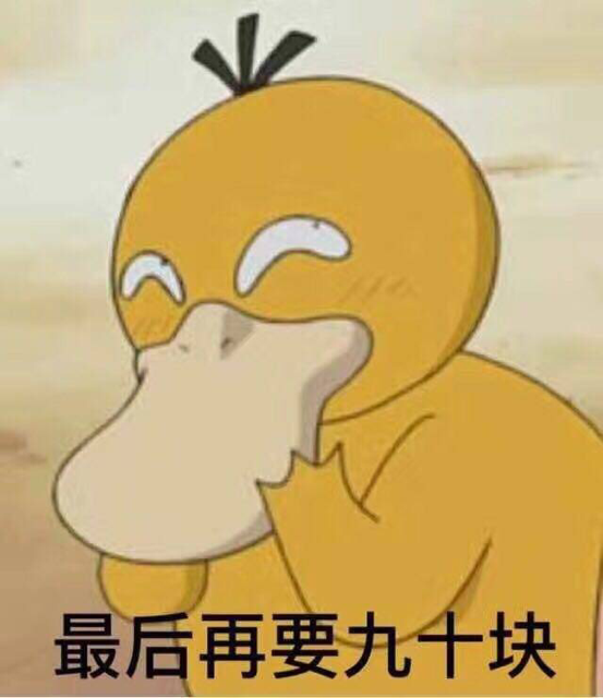 一周后再要九十块（可达鸭）