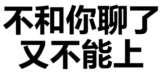 不和你聊了，又不能上