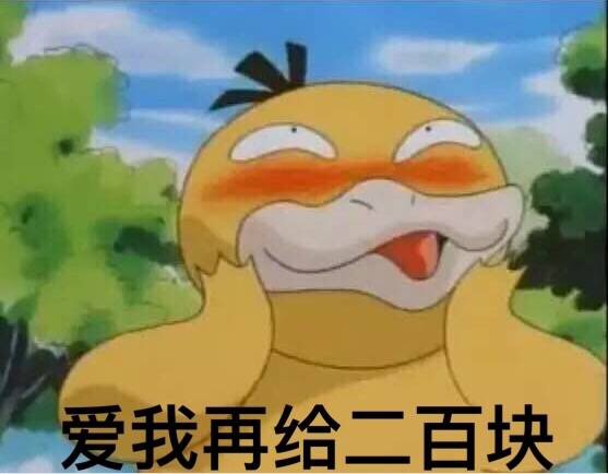 爱我再给二百块！