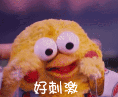 好刺激