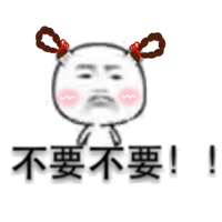 不要不要！（小可爱）