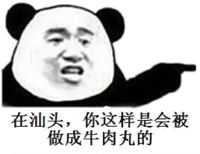 在汕头，你这样是会被做成牛肉丸的