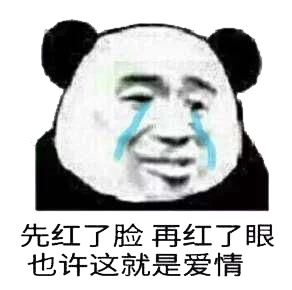先红了脸，再红了眼，也许这就是爱情！