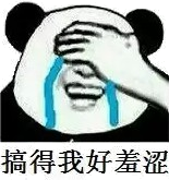 搞得我好羞涩