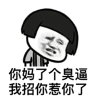 你妈了个臭逼，我招你惹你了