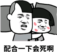 配合五会死啊