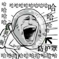 哈哈哈哈哈哈哈哈哈哈哈哈哈哈（金馆长身氧气瓶，头戴防护罩）