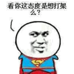 看你这态度是想打架么？